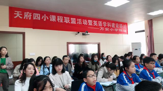 天府四小课程联盟活动暨英语学科建设研讨在天府新区万安小学举行