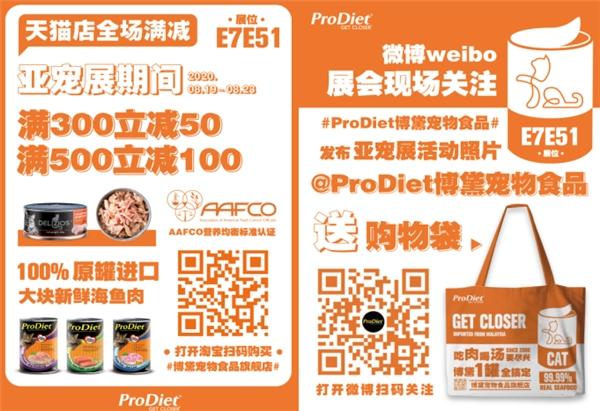 ProDiet博黛：邀您共赴2020年度宠界盛事