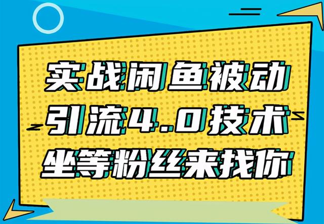 狼叔实战闲鱼被动引流4.0技术，坐等粉丝来找你，实操演示日加200+精准粉