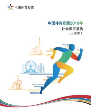 天津体彩发布2019年社会责任报告