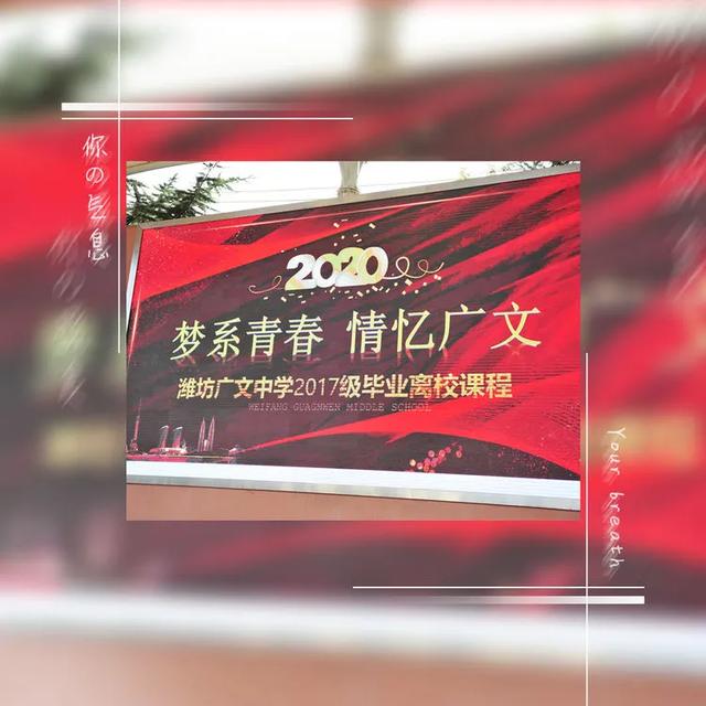 潍坊广文|向善而行 一路凯歌——记潍坊广文中学2017级离校课程