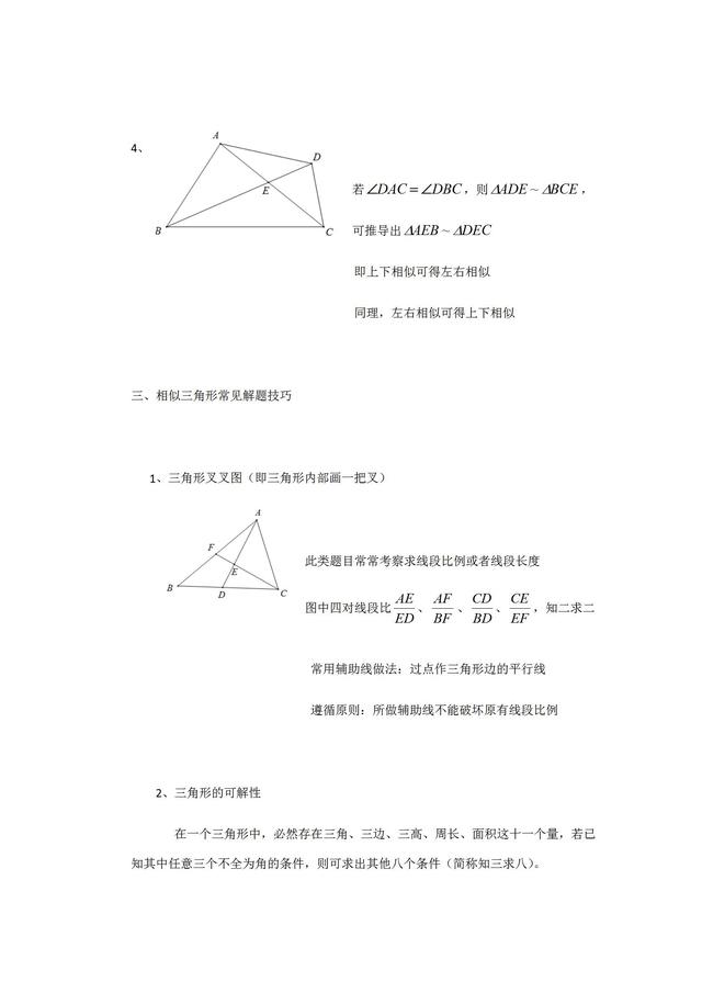 初中数学相似三角形基础知识及常见结论 解题技巧 小初高题库试卷课件教案网