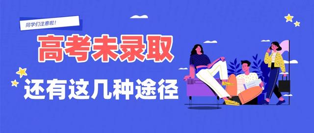 四川职教：高考没被录取！四川考生还有这几种出路