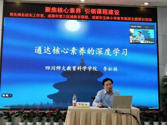 通达核心素养的深度学习——成都市华兴小学线上深度学习专题培训