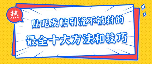 百度贴吧发帖引流不被封的十大方法与技巧，助你轻松引流月入过万【视频课程】