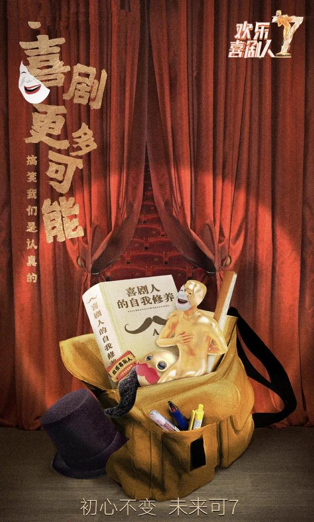 《欢乐喜剧人7》也玩导师制，捧新人还是
