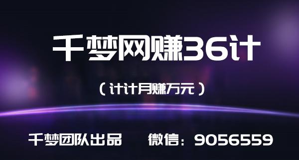 千梦网创36计第1计一小时速成建站+SEO，混迹技术圈年赚20万