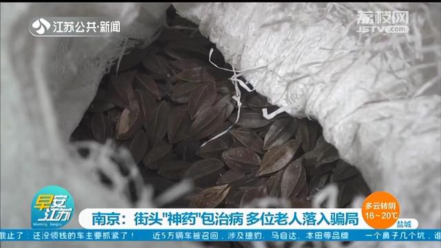 假药■街头“神药”包治病？南京多位老人花高价买了假药材