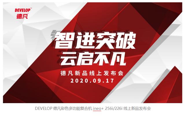 智进突破云启不凡2020develop德凡线上新品发布会匠心领航