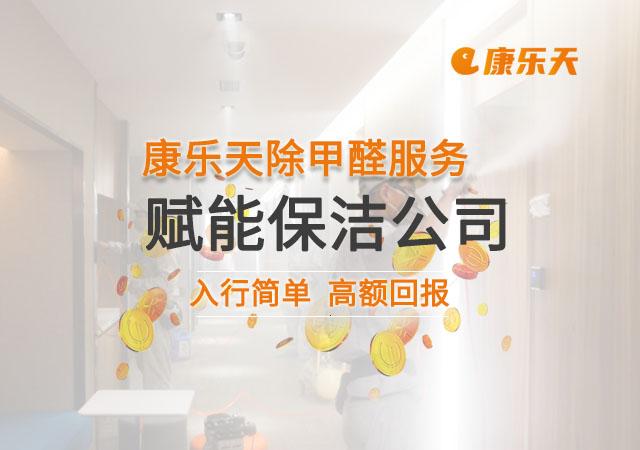 康乐天解答为什么保洁公司更妥当做除了甲醛供职生意