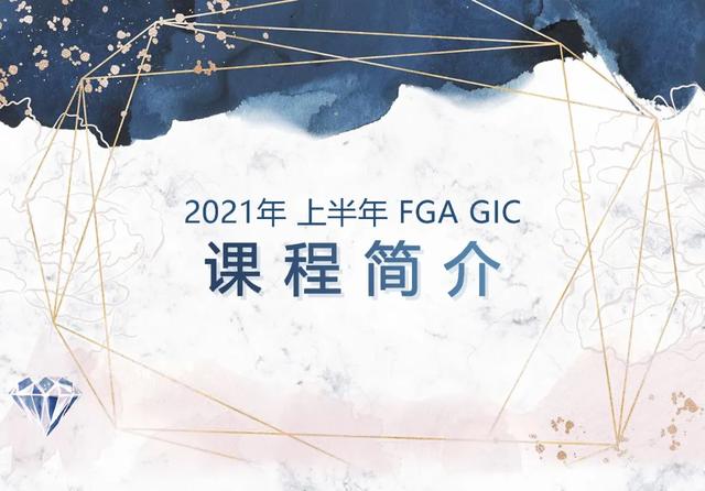 2021年上半年GIC、FGA珠宝鉴定师培训班开课计划