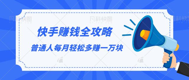 快手赚钱全攻略，普通人每月轻松多赚一万块【视频课程】