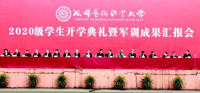 成都艺术职业大学隆重举行2020级新生开学典礼暨军训汇报会