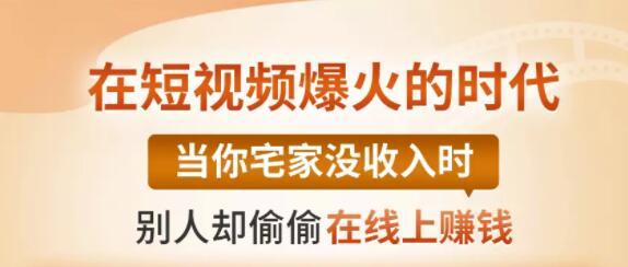 【0基础吸金视频变现课】每天5分钟，在家轻松做视频，开启月入过万的副业