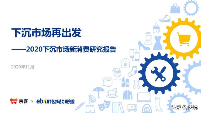 2020下沉市场新消费研究报告（36页）