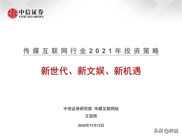 传媒互联网行业2021年投资策略：新世代、新文娱、新机遇