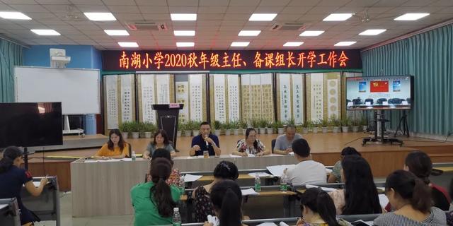 天府新区南湖小学2020秋季首次年级主任、备课组长开学工作会
