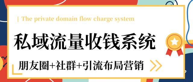 私域流量收钱系统课程（朋友圈+社群+引流布局营销）12节课完结