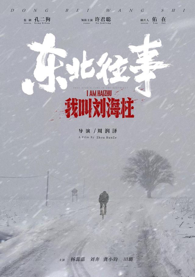 《东北往事：我叫刘海柱》：中国当代侠义故事的最佳范本