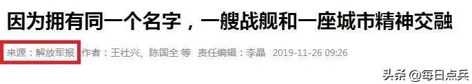 “下饺子”过于迅速
,猪蹄们大呼过瘾!有多少舰是以你家乡命名的-第7张 “下饺子
”过于迅速
,猪蹄们大呼过瘾!有多少舰是以你家乡命名的-第7张