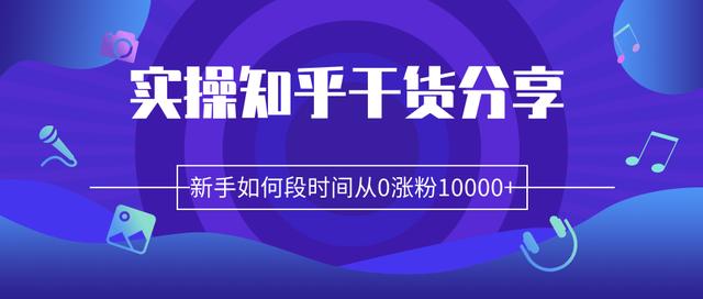 柚子团队内部课程：实操知乎干货分享，新手如何短时间从0涨粉10000+