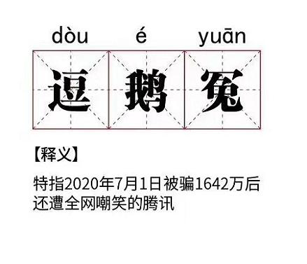 腾讯被骗损失千万，虽是“逗鹅冤”但焉知非福？-最极客