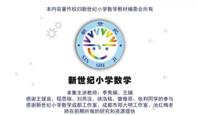华阳小学微课来啦！新世纪数学微课3.0抢鲜看