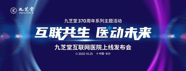 有文化、有实惠、有惊喜，九芝堂370周年系列主题活动强势来袭