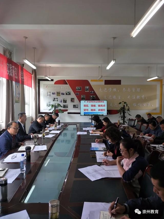 崇州市羊马学校举行毕业班工作会