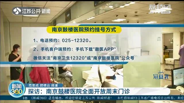 【鼓楼医院】专家主动放弃休息出诊 南京鼓楼医院全面开放周末门诊