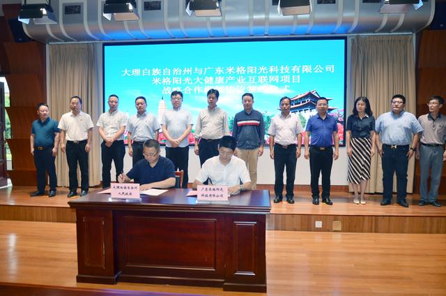 大健康产业|大理州携手广东米格阳光科技有限公司共建大健康产业互联网