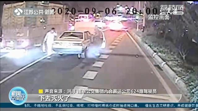 公交车■南京一群公交司机“秒变”消防员，操作手法专业 路遇车辆起火