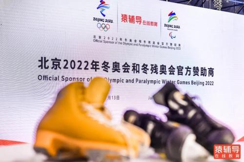 猿辅导助力北京2022年冬奥会，传播奥林匹克知识与精神