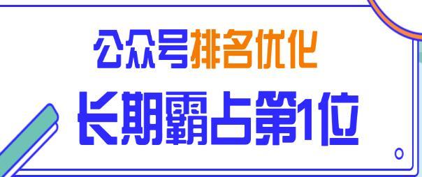 黄岛主引流课程：微信公众号排名优化精准引流玩法，长期霸占第1位被动引流