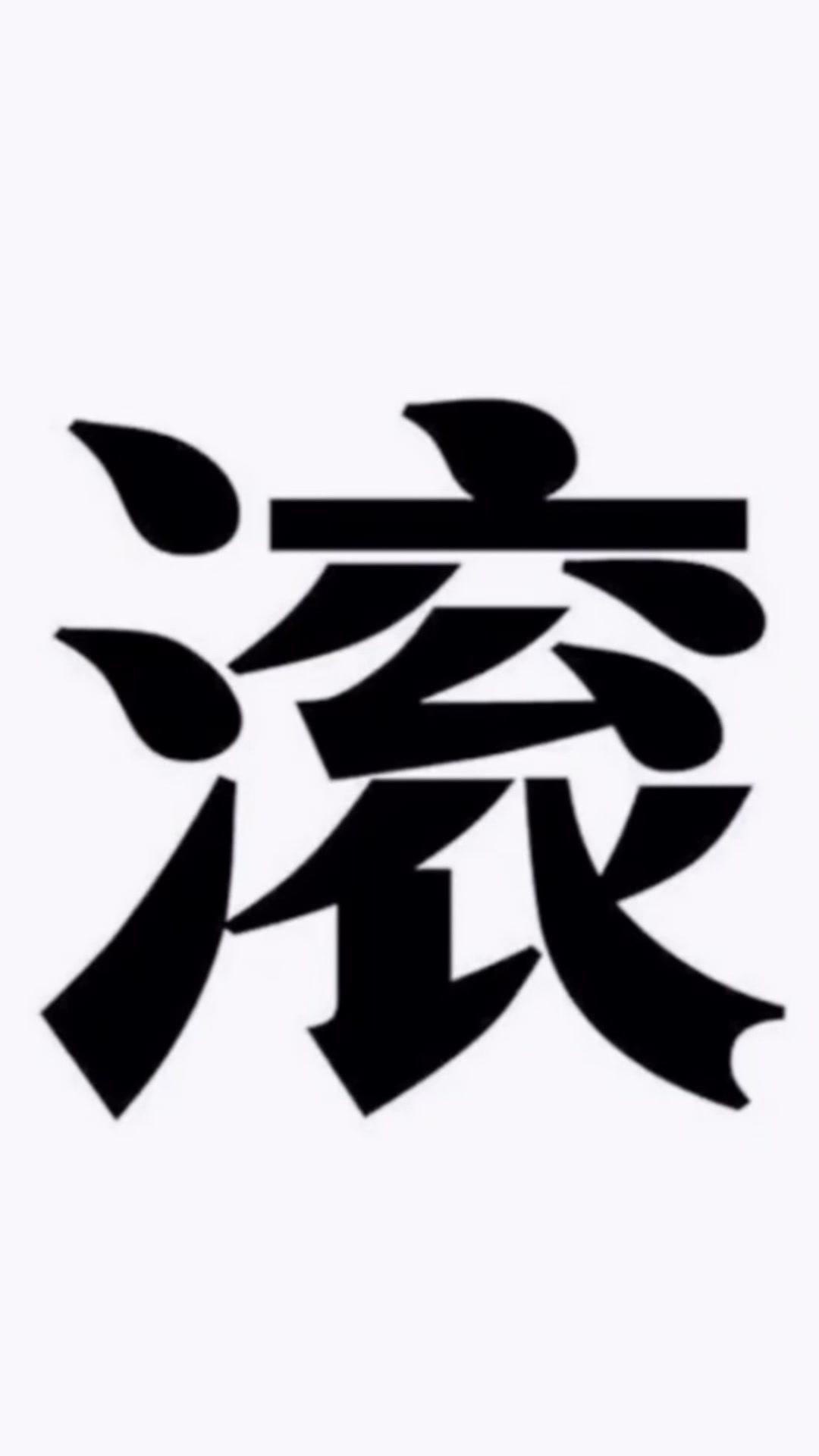 人不要脸,天下无敌!