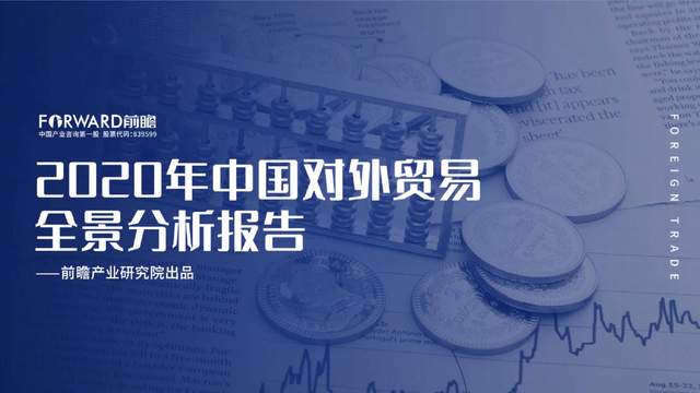 2020年中国对外贸易全景分析报告（前瞻产业研究院）