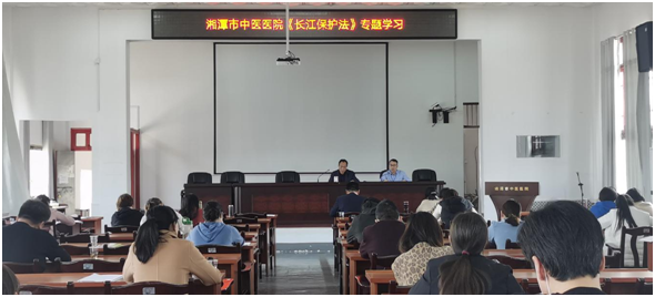 湘潭市中医医院 深入贯彻学习《中华人民共和国长江保护法》