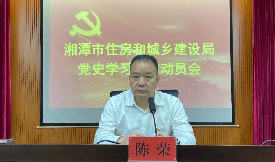 湘潭市住建局召开党史学习教育动员会