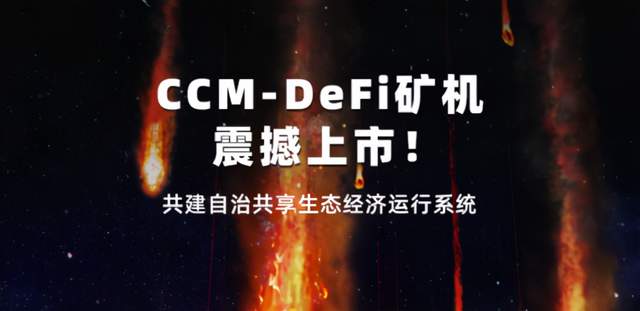 CCM-DeFi矿机全球同步上线，全面赋能实体经济