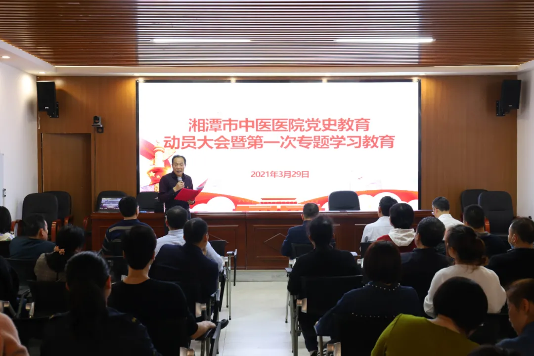 湘潭市中医医院开展党史学习教育开班动员会暨第一次专题学习