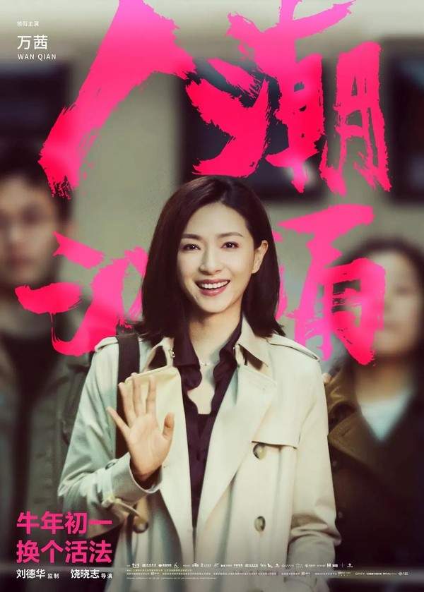 当新春撞上情人节万茜刘德华《人潮汹涌》感情线飙戏发糖