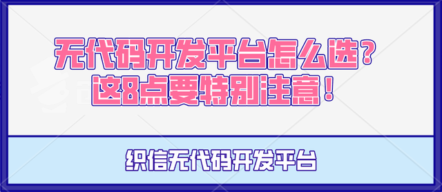 一文看懂：免費無程式碼開發軟體“好在哪”,“怎麼選”？