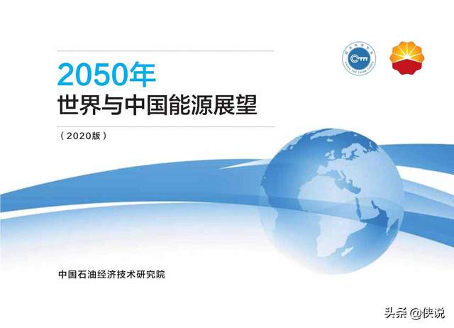 2050年世界能源展望报告（2020版）