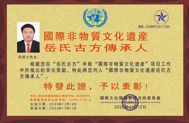 热烈祝贺“岳氏古方”成功列入国际非物质文化遗产(图5)