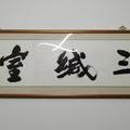 三缄室主人