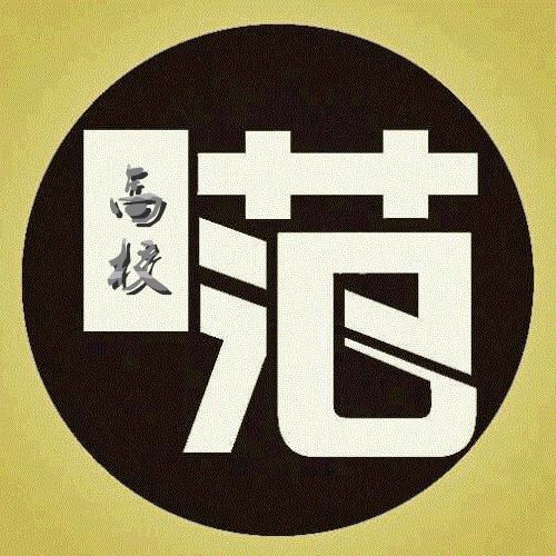高校范儿