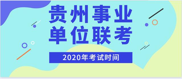 今年贵州事业单位联考招聘已经开始，和往年联考相比有这些变化！