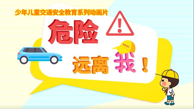 儿童|停车场里不安全，车辆周围勿贪玩