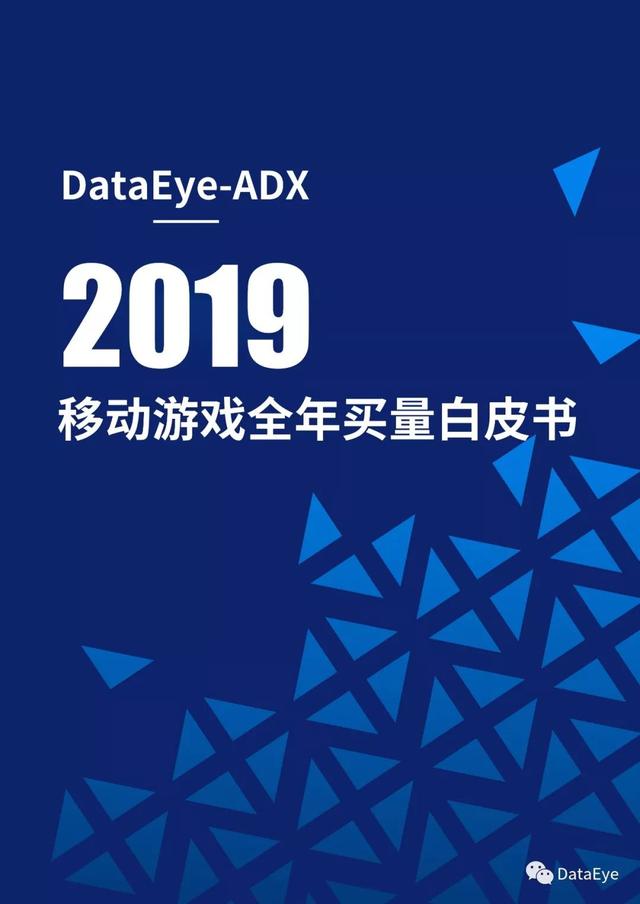 移动游戏整体买量趋势如何？2019全年买量白皮书
