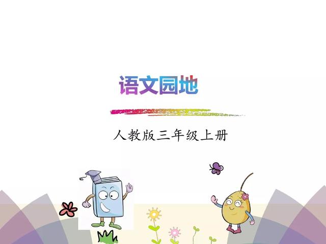三年级语文上册语文园地六知识点与教学内容ppt图片课件预习-跟我学语文